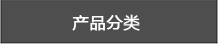 產品中心